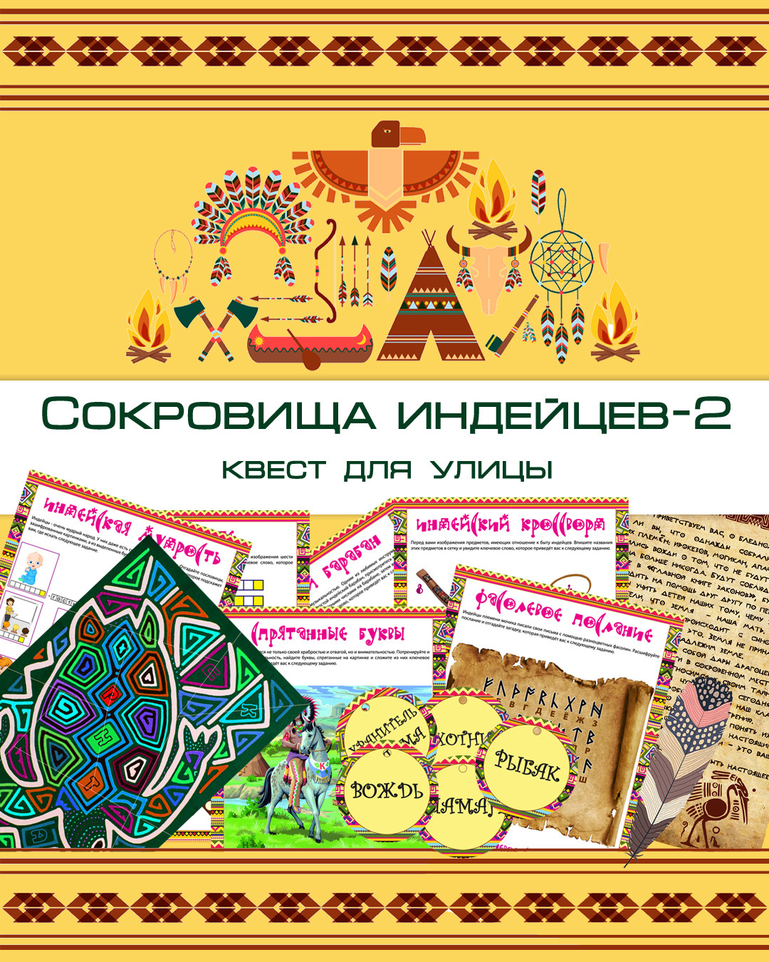 Квест Сокровища индейцев - 2 - Квестландия - квесты для дома, дачи, улицы -  Квестландия