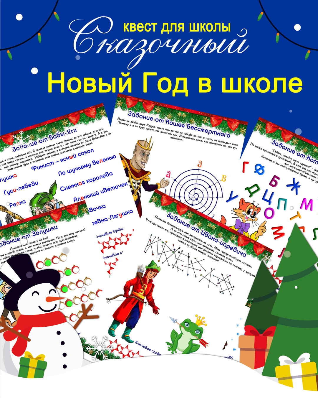 Квест Сказочный Новый Год в школе - Квестландия - квесты для дома, дачи,  улицы - Квестландия