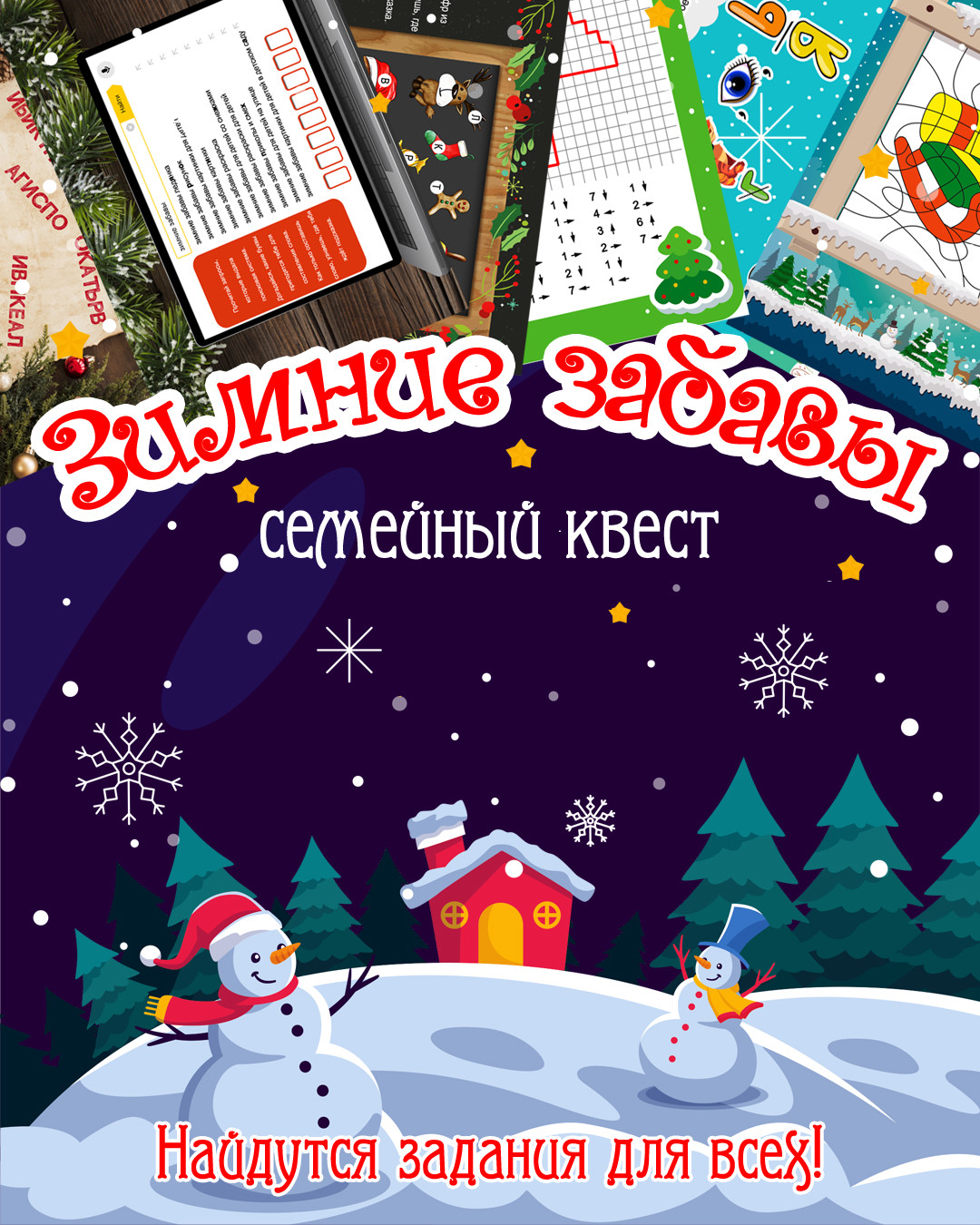 Квест Зимние забавы - Квестландия - квесты для дома, дачи, улицы -  Квестландия